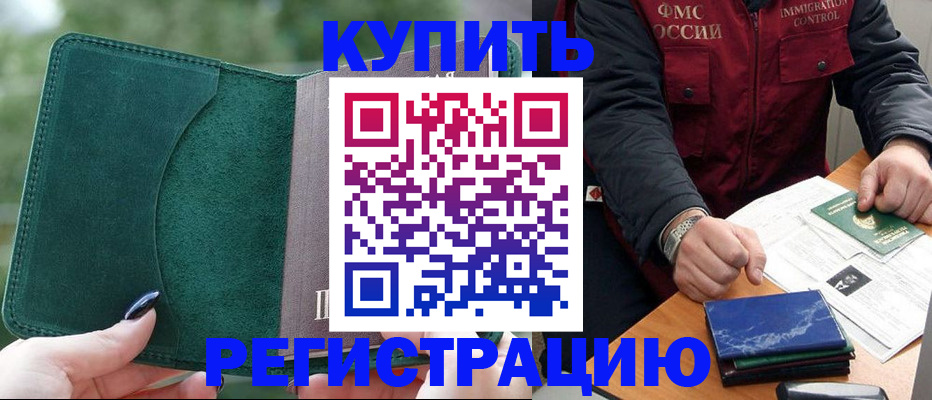 временная регистрация поиск в Горняке